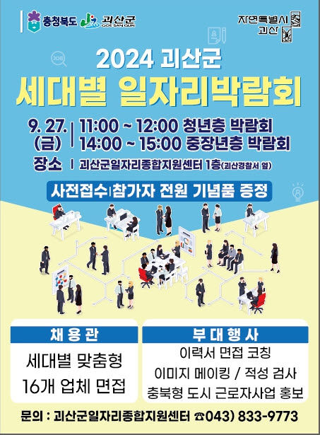 괴산군 새대별일자리 박람회(사진=괴산군 제공) *재판매 및 DB 금지