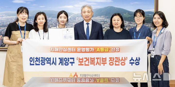 인천 계양구, 복지부 치매안심센터 운영평가 'A등급'