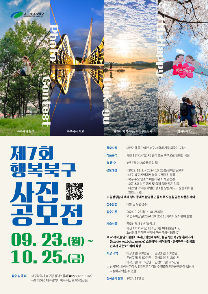 [대구=뉴시스] 제7회 행복북구 사진 공모전 개최. (사진=대구시 북구 제공) 2024.09.19. photo@newsis.com *재판매 및 DB 금지