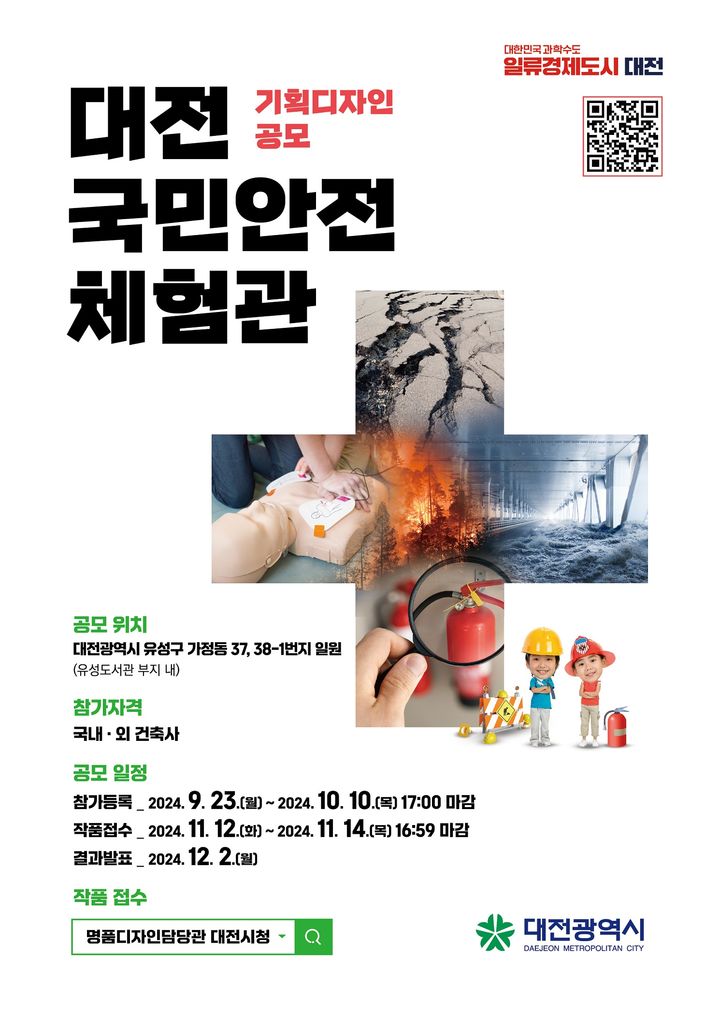 [대전=뉴시스] 대전국민안전체험관 공모 포스터. (사진=대전시 제공) 2024.09.19. photo@newsis.com  *재판매 및 DB 금지