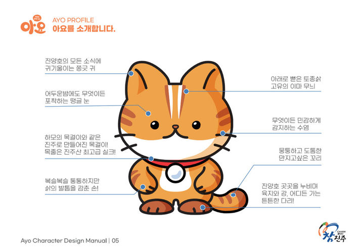 [진주=뉴시스] 진주문화관광재단, 삵을 형상화한 관광캐릭터 '아요'. (사진=진주문화관광재단 제공) 2024.09.19. photo@newsis.com  *재판매 및 DB 금지