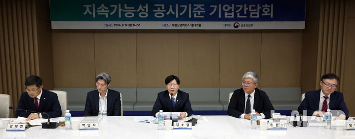 [서울=뉴시스] 김금보 기자 = 김소영 금융위원회 부위원장이 19일 오후 서울 중구 대한상공회의소에서 열린 '지속가능성 공시기준 기업간담회'에서 발언을 하고 있다. 2024.09.19. kgb@newsis.com