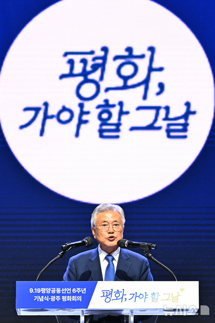 [광주=뉴시스] 이영주 기자 = 문재인 전 대통령이 19일 오후 광주 서구 김대중컨벤션센터에서 열린 9·19평양공동선언 6주년 광주 평화회의 '평화, 가야 할 그날' 행사에 참여해 인사말하고 있다. 2024.09.19. leeyj2578@newsis.com