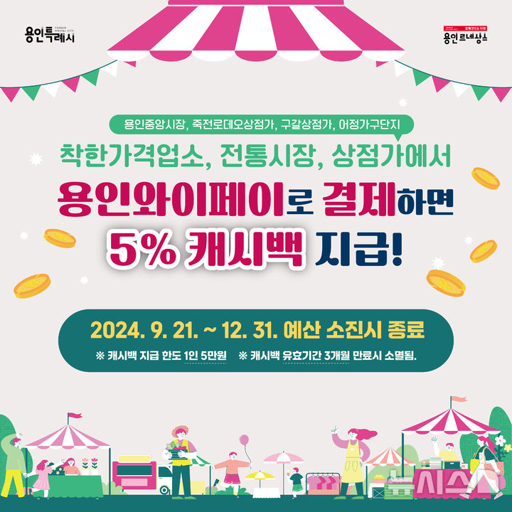 용인와이페이 추가 캐시백 5%