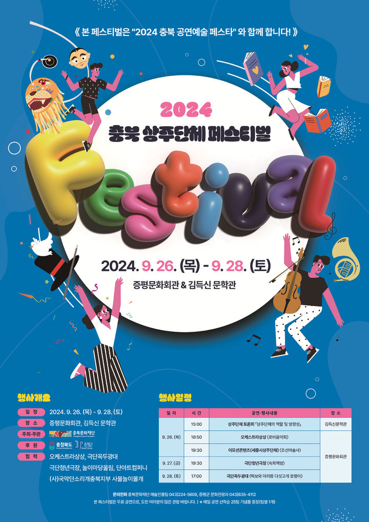 2024충북상주단체페스티벌 포스터(그래픽=증평군 제공) *재판매 및 DB 금지