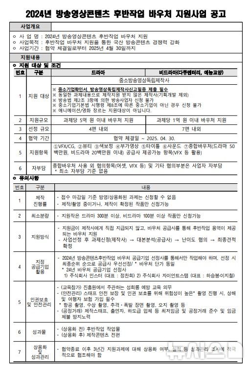 [서울=뉴시스] 방송영상콘텐츠 후반작업 바우처 지원사업 공고문. (표=문체부 제공)  photo@newsis.com *재판매 및 DB 금지