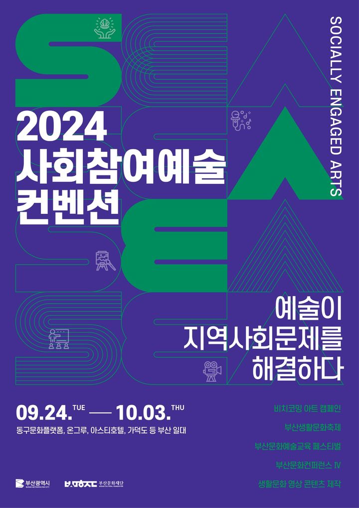 [부산=뉴시스] 2024 사회참여예술 컨벤션. (그림=부산문화재단 제공) 2024.09.20. photo@newsis.com *재판매 및 DB 금지