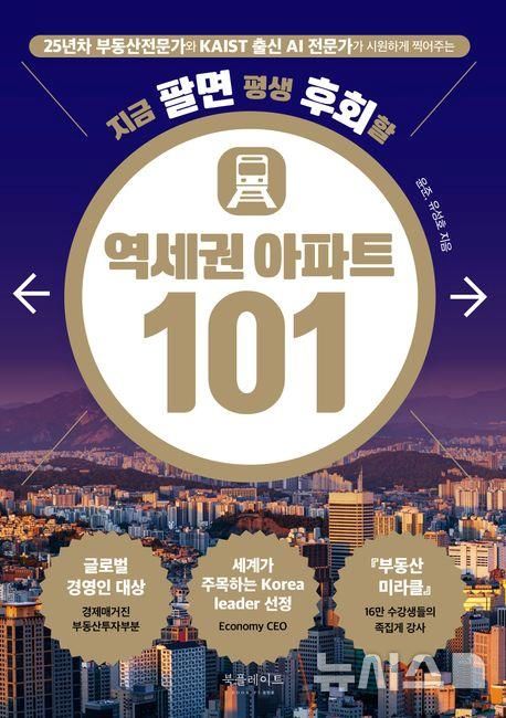 [서울=뉴시스] 지금 팔면 평생 후회할 역세권 아파트 101.