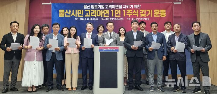 [울산=뉴시스] 박수지 기자 = 울산지역 기업경영인 단체가0 20일 시청 프레스센터에서 기자회견을 열고 영풍과 MBK파트너스를 규탄하고 있다. 2024.09.20. parksj@newsis.com