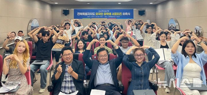 [전주=뉴시스] 20일 전북특별자치도청 1층 영상관에서 ‘제1기 전북특별자치도 외국인 유학생 서포터즈’ 위촉식이 열린 가운데 참석자들이 기념촬영을 하고 있다. 2024.09.20 *재판매 및 DB 금지