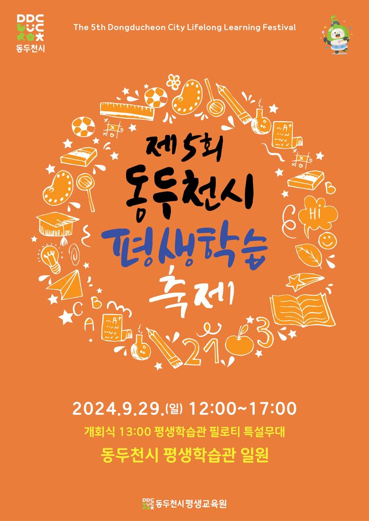 제5회 동두천시 평생학습축제 *재판매 및 DB 금지
