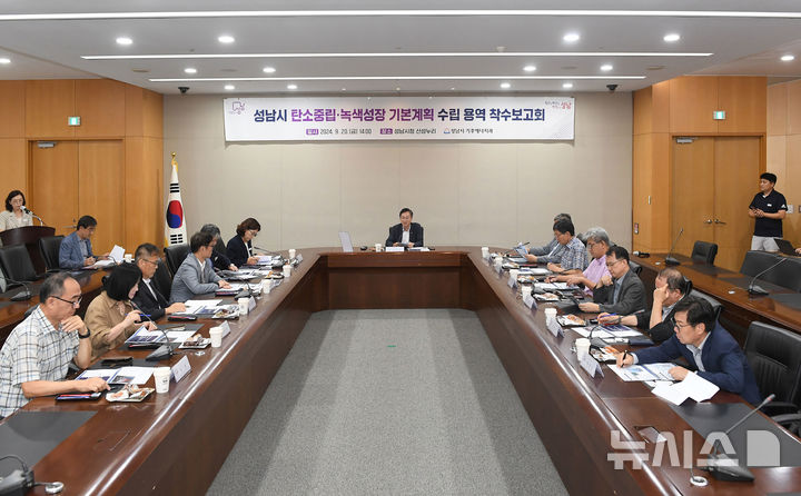 [성남=뉴시스] 성남시가 20일 시청 3층 산성누리에서 이진찬 성남 부시장 등 25명이 참석한 가운데 ‘탄소중립·녹색성장 기본계획 수립 용역 착수보고회’를 열었다(사진=성남시 제공)