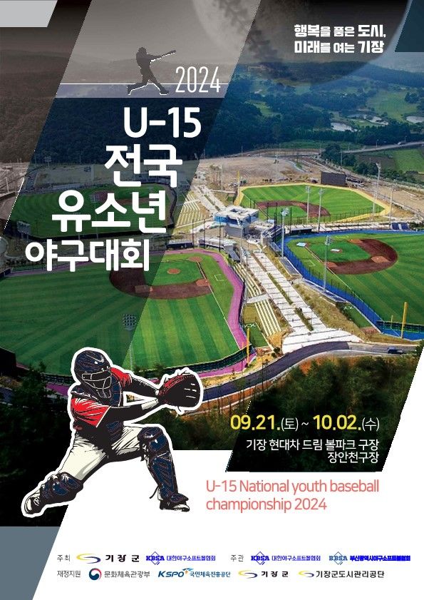 [부산=뉴시스] 2024 U-15 전국유소년야구대회 포스터 (그림=부산 기장군 제공) 2024.09.20. photo@newsis.com *재판매 및 DB 금지