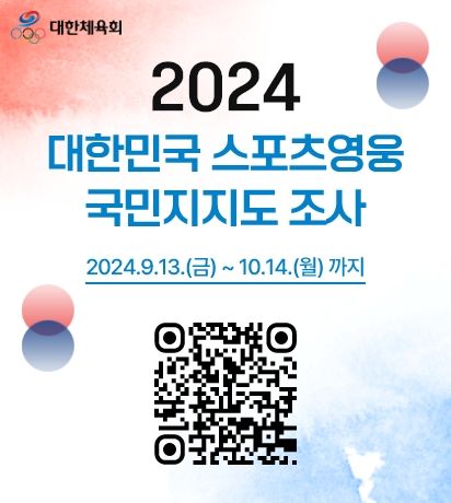 [서울=뉴시스] 대한체육회가 10월 14일까지 '2024년 대한민국 스포츠영웅' 선정을 위한 국민지지도 조사를 실시한다. (사진 = 대한체육회 제공) *재판매 및 DB 금지