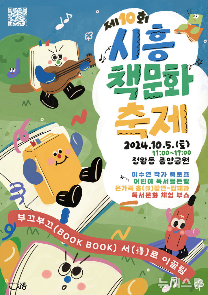 [시흥=뉴시스] 시흥시가 다음 달 5일 관내 정왕동 중앙공원에서 ‘책 문화 축제’를 연다. (포스터=시흥시 제공).
