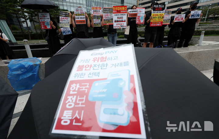 [서울=뉴시스] 추상철 기자 = 티메프 결제 대행사 한국정보통신 이용 피해자 모임이 21일 오후 서울 중구 대한상공회의소 앞에서 한국정보통신의 환불과 해명을 촉구하는 검은우산 집회를 하고 있다. 2024.09.21. scchoo@newsis.com