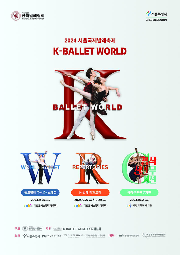 [서울=뉴시스] 'K-Ballet World' 포스터(사진=한국발레협회 제공) 2024.09.22. photo@newsis.com *재판매 및 DB 금지