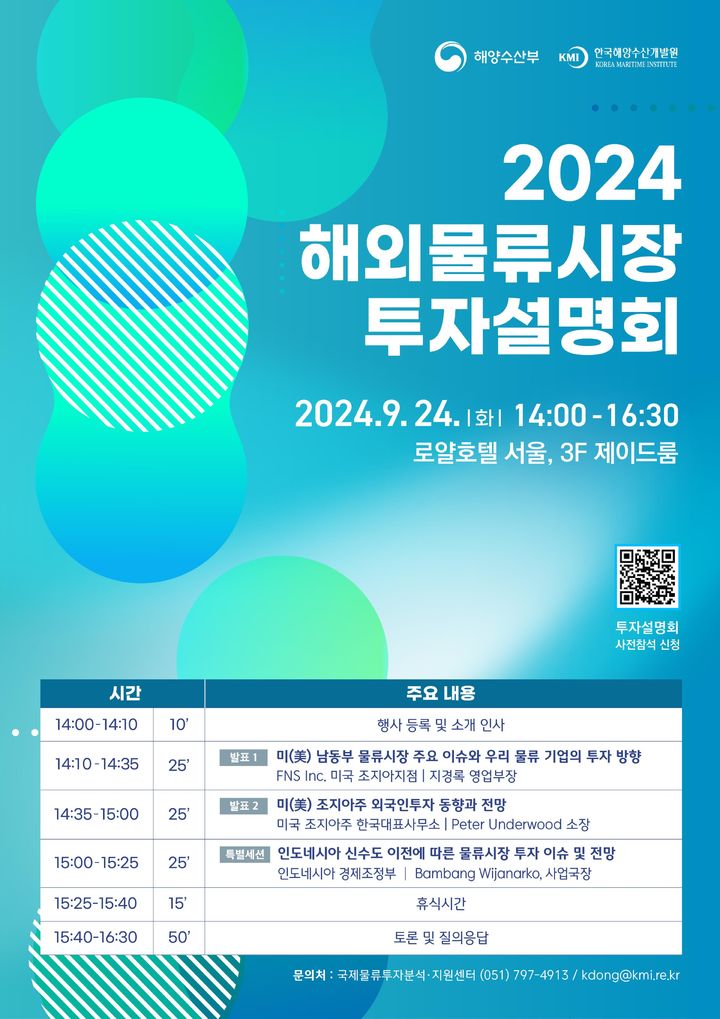 [서울=뉴시스] '2024 해외물류시장 투자설명회' 포스터. 2024.09.22. (사진 제공=해수부) photo@newsis.com *재판매 및 DB 금지