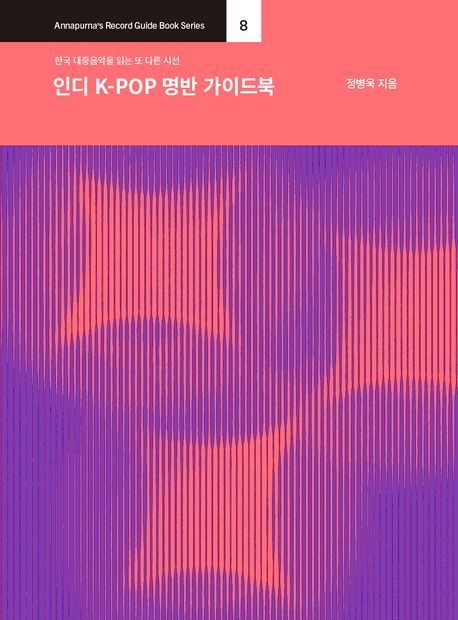 [서울=뉴시스] 정병욱 '인디 K-POP 명반 가이드북 - 한국 대중음악을 읽는 또 다른 시선'. (사진 = 안나푸르나 제공) 2024.09.22. photo@newsis.com *재판매 및 DB 금지