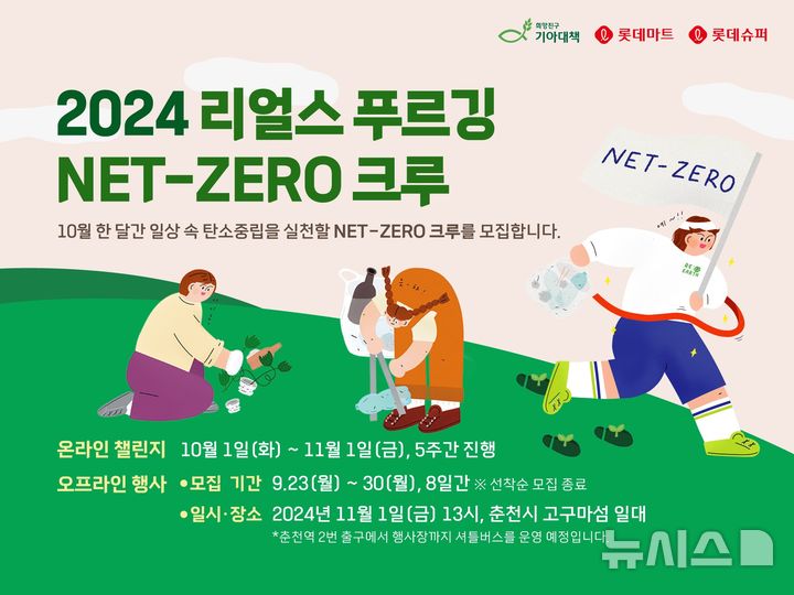 [서울=뉴시스]롯데마트, '리얼스 푸르깅: 넷-제로 크루' 모집.2024.09.23.(사진=롯데마트 제공)photo@newsis.com