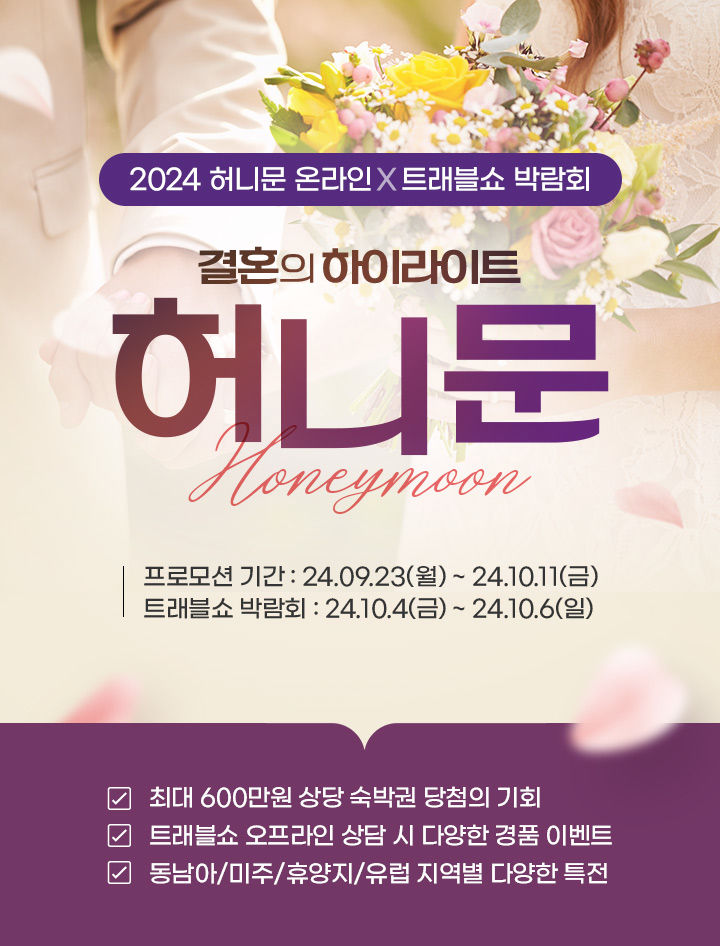 노랑풍선, 신혼 부부 '온라인 허니문 프로모션' 진행