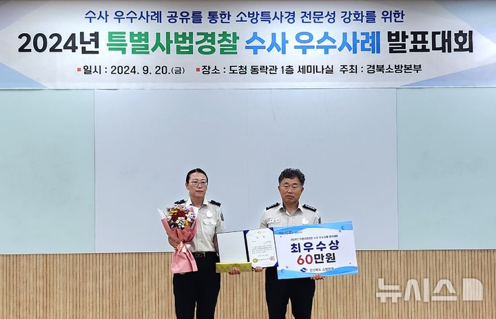 경주소방서, 경북 특사경 수사 사례 발표대회서 ‘최우수’