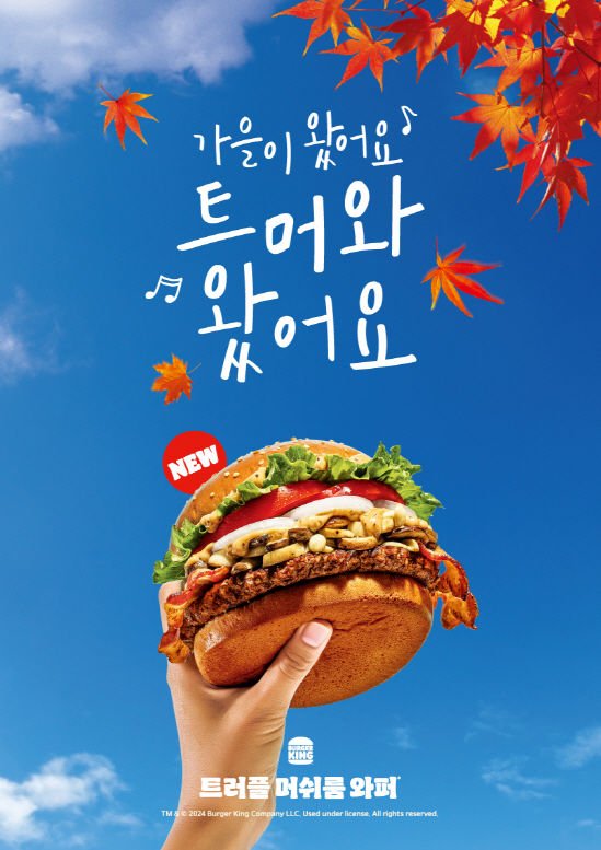 트러플 머쉬룸 와퍼. (사진=버거킹 코리아 제공) *재판매 및 DB 금지