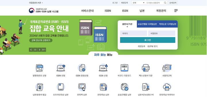 [서울=뉴시스] ISBN‧ISSN‧납본시스템 메인페이지(사진=국립중앙도서관 제공) 2024.09.23. photo@newsis.com *재판매 및 DB 금지