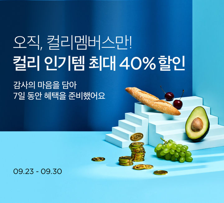 [서울=뉴시스] 리테일 테크 기업 컬리는 '컬리멤버스' 가입자가 서비스 출시 13개월만에 100만 명을 돌파했다고 23일 밝혔다. (사진=컬리 제공) *재판매 및 DB 금지
