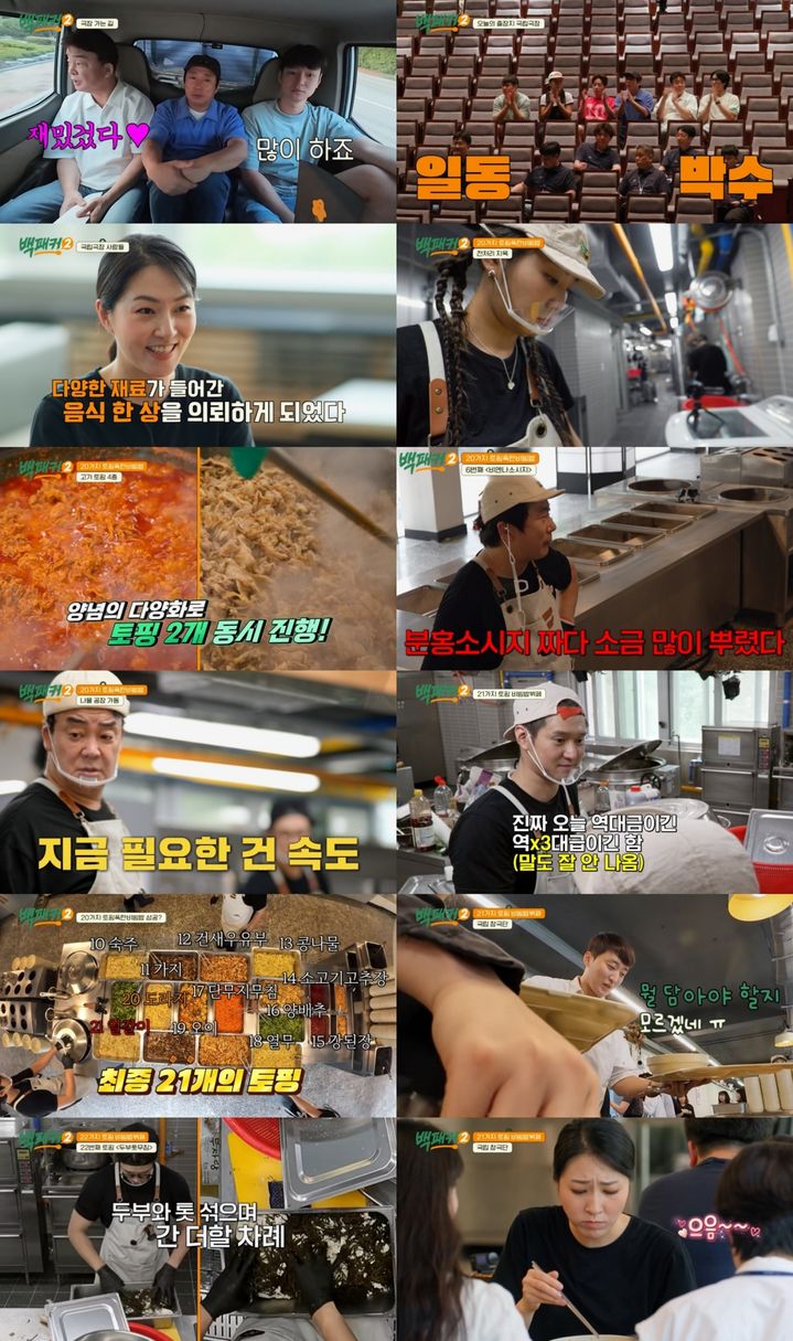 [서울=뉴시스] tvN 예능물 '백패커2'가 지난 22일 방송됐다. (사진=tvN '백패커2' 제공) 2024.09.23. photo@newsis.com *재판매 및 DB 금지