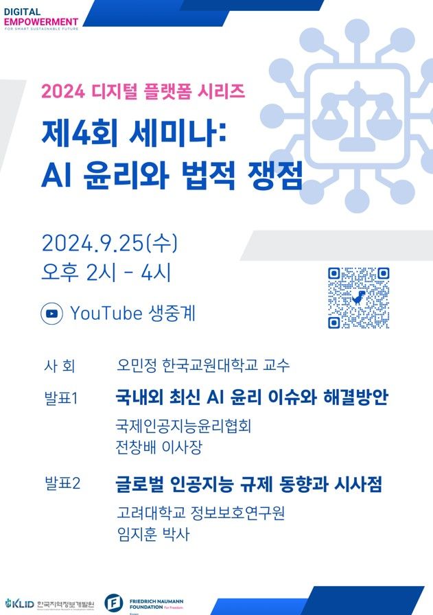 한국지역정보개발원, 25일 'AI 윤리' 온라인 세미나