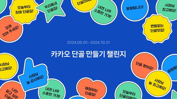[서울=뉴시스] 카카오가 전국 소상공인, 지역 상권 활성화를 지원하기 위해 '프로젝트 단골' 캠페인들을 진행한다고 23일 밝혔다. (사진=카카오 제공) *재판매 및 DB 금지