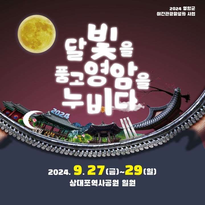 [영암=뉴시스]'달빛을 품고 영암을 누비다' 포스터. *재판매 및 DB 금지