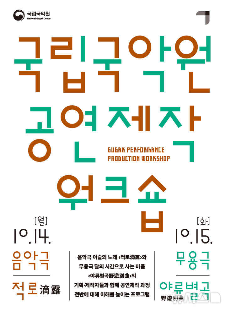 [서울=뉴시스] '국립국악원 공연제작 워크숍'. (포스터=국립국악원 제공) photo@newsis.com *재판매 및 DB 금지