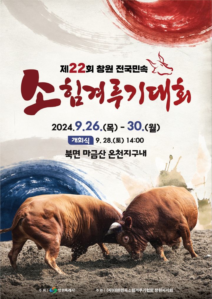 [창원=뉴시스] 강경국 기자 = 제22회 창원 전국민속 소힘겨루기 대회 포스터. (사진=창원시청 제공). 2024.09.23. photo@newsis.com *재판매 및 DB 금지