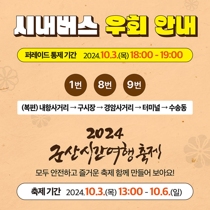 군산시간여행축제 "대중교통과 셔틀버스 이용해 주세요"