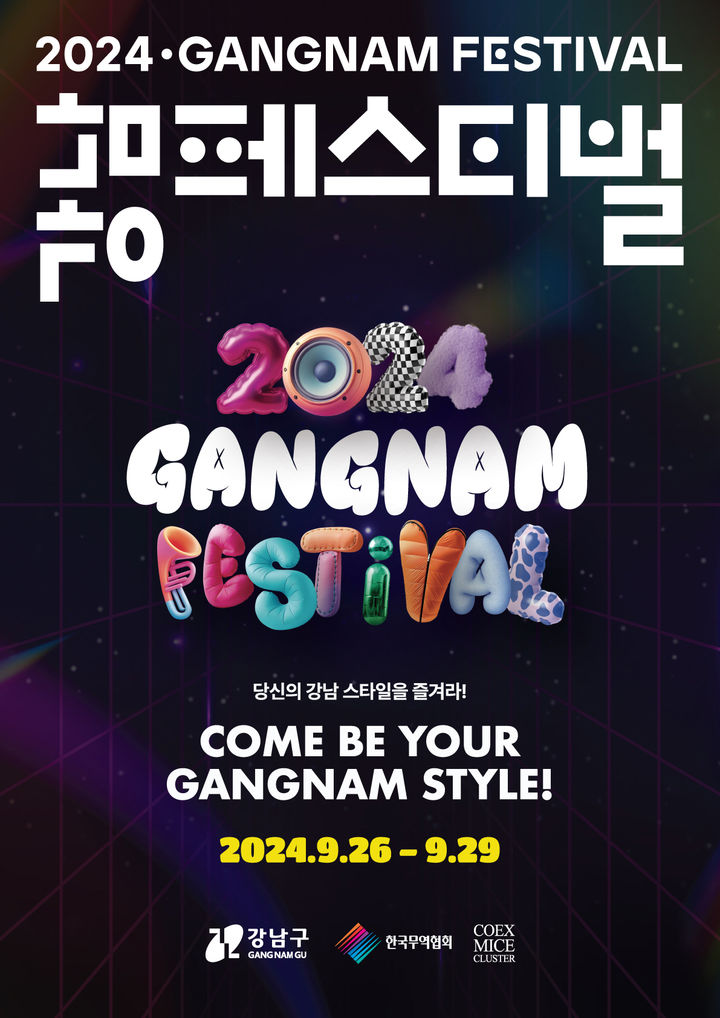 [서울=뉴시스]강남페스티벌 포스터. 2024.09.23. (자료=강남구 제공) *재판매 및 DB 금지