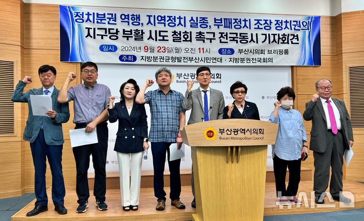 [부산=뉴시스] 원동화 기자 = 부산 시민단체가 23일 부산시의회 브리핑룸에서 기자회견을 열고 여야가 합의한 지구당 부활에 대해서 반대하는 입장을 발표했다. 2024.09.23. dhwon@newsis.com