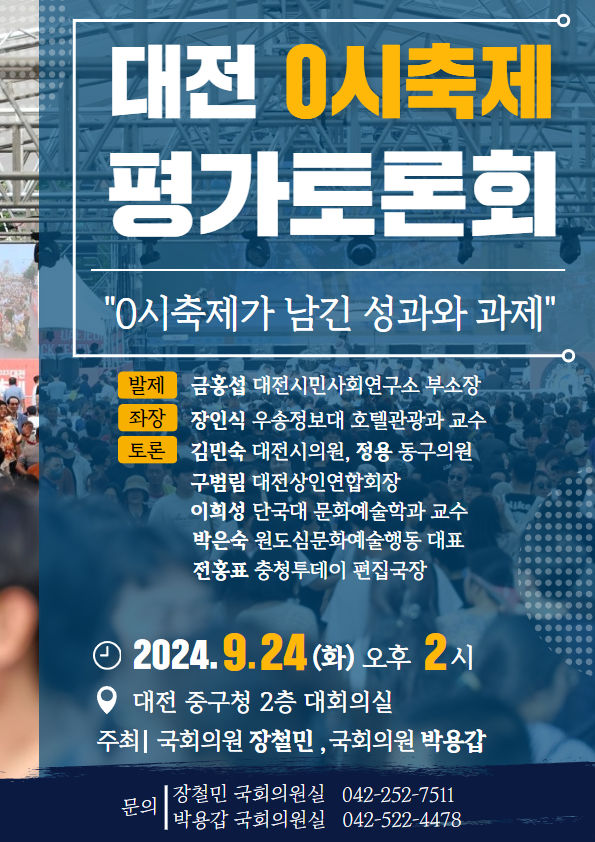 [대전=뉴시스] 대전 중구청에서 24일 열릴 예정인 0시축제 평가토론회 포스터. (자료= 민주당 장철민 의원 제공) *재판매 및 DB 금지