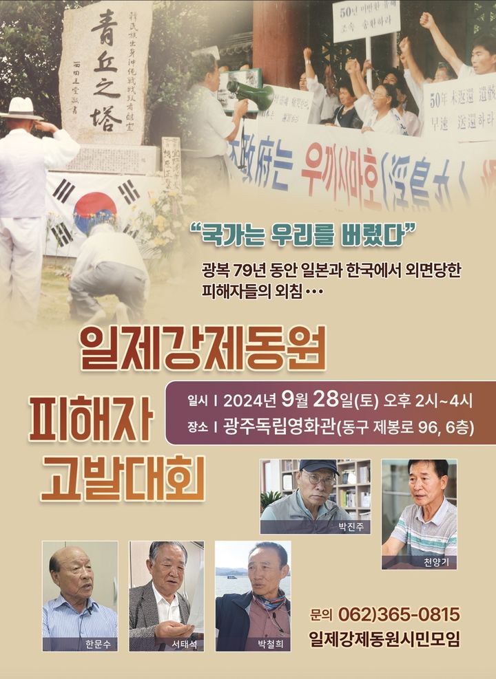 [광주=뉴시스] ㈔일제강제동원시민모임은 오는 28일 오후 2시 광주 동구 광주독립영화관에서 일제강제동원 피해자 고발대회를 연다고 23일 밝혔다. (사진 = ㈔일제강제동원시민모임 제공) 2024.09.23. photo@newsis.com *재판매 및 DB 금지