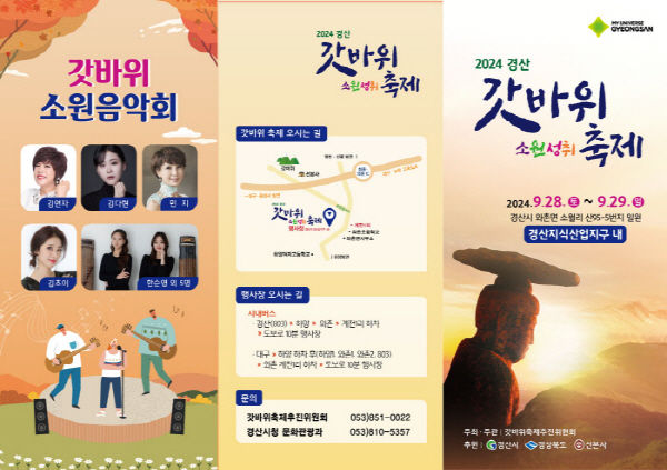 2024 경산갓바위소원성취축제 홍보문 (사진=경산시 제공) *재판매 및 DB 금지