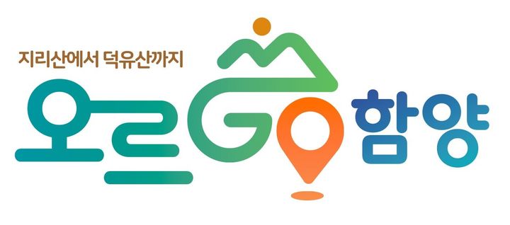 *‘오르GO, 함양’ BI *재판매 및 DB 금지