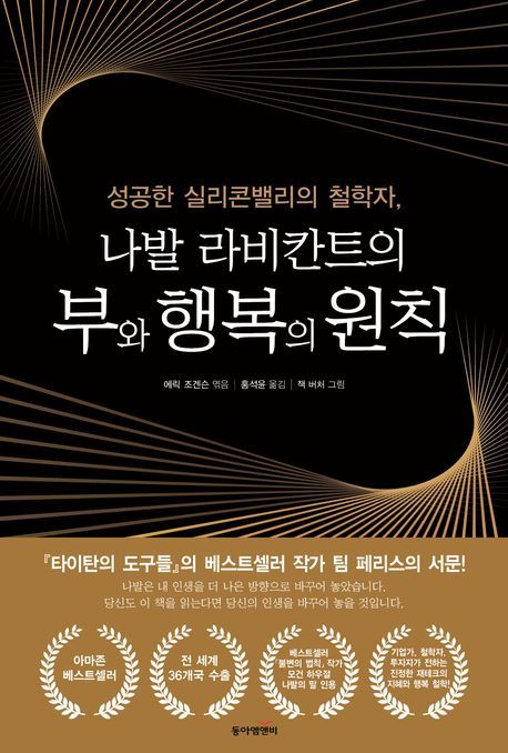 [서울=뉴시스] 나발 라비칸트의 부와 행복의 원칙 (사진=동아엠앤비 제공) 2024.09.23. photo@newsis.com *재판매 및 DB 금지