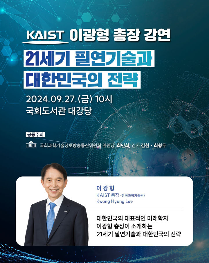 [대전=뉴시스] KAIST 이광형 총장의 국회 특별 초청강연 안내물.(사진=국회 과학기술정보방송통신위원회 최민희 위원장실 제공) *재판매 및 DB 금지