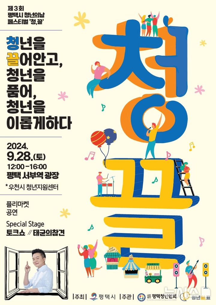 [평택=뉴시스] 제3회 평택시 청년의 날 페스티벌 안내 포스터 (사진 = 평택시 제공) 2024.09.23. photo@newsis.com 