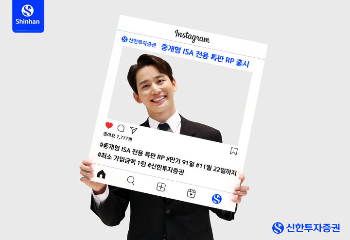 신한투자증권, 중개형 ISA 전용 연 4.5% 특판RP 출시