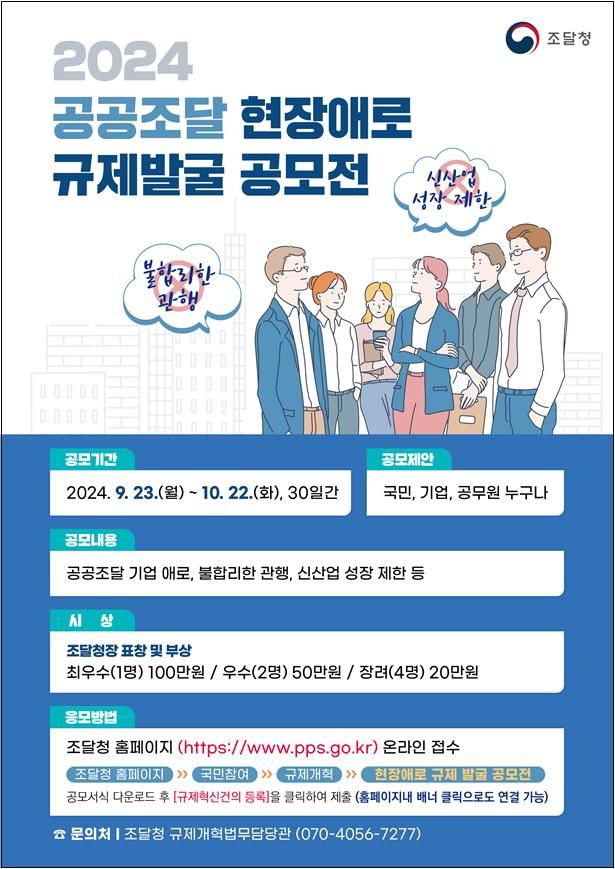 [대전=뉴시스] 조달청의 '공공조달 현장규제 공모전' 안내물.(사진=조달청 제공) *재판매 및 DB 금지