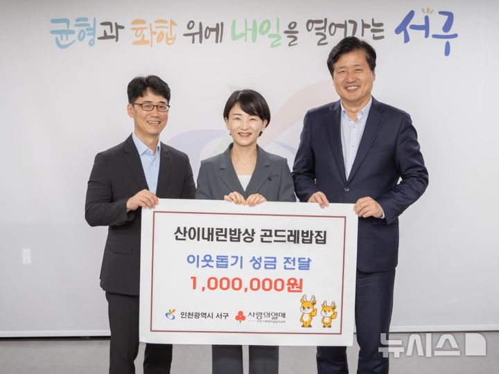 산이내린밥상 곤드레밥집, 인천 서구에 이웃돕기 성금 전달