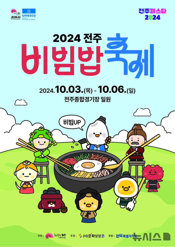 [전주=뉴시스]윤난슬 기자 = 전북 전주시는 오는 10월 3일부터 6일까지 4일간 전주종합경기장 일원에서 '전주UP, 비빔UP'을 부제로 한 전주비빔밥축제가 펼쳐진다고 23일 밝혔다.(사진=전주시 제공)