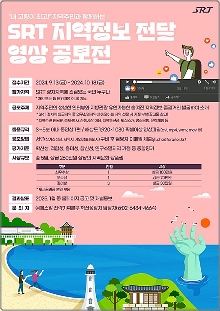 [대전=뉴시스] 에스알의 'SRT 지역소개 영상공모전' 안내물.(사진=에스알 제공) *재판매 및 DB 금지